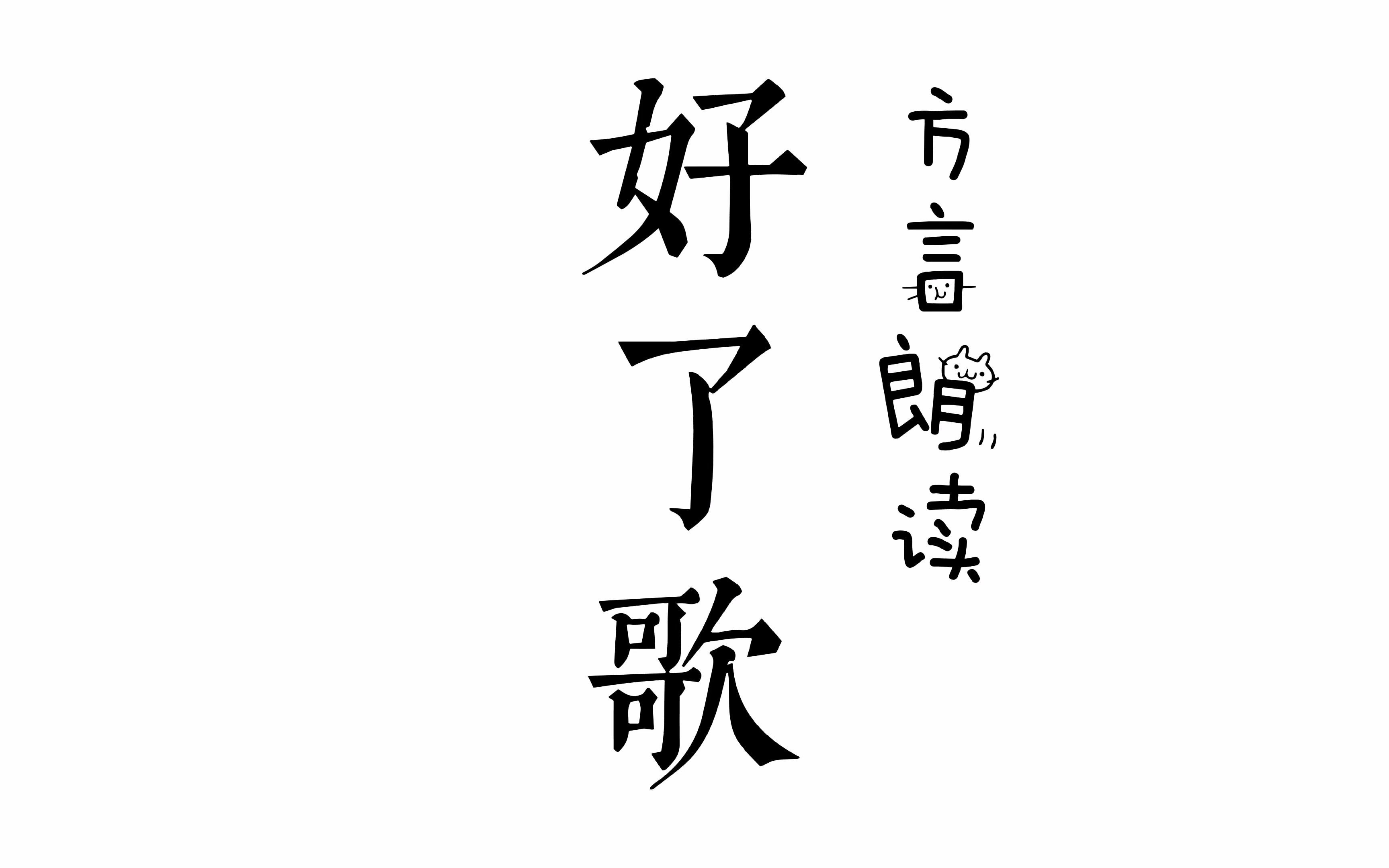 江淮官话黄孝片方言朗读红楼梦《好了歌》及《好了歌注》哔哩哔哩bilibili