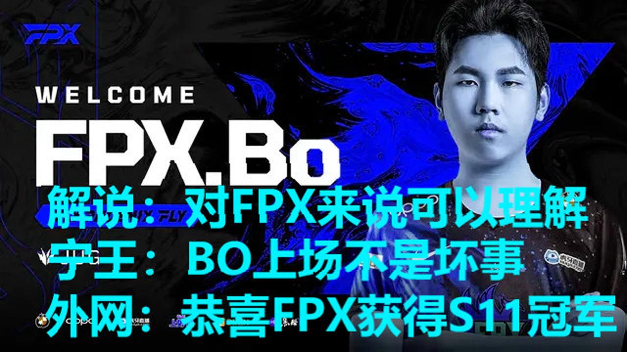 解说宁王外网热议FPX宣布BO重回赛场:BO上场不是坏事哔哩哔哩bilibili解说