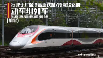 【国铁】行驶于广深港高速铁路/厦深铁路的动车组列车 驶过深圳逸秀新村附近的视频合集（前半）