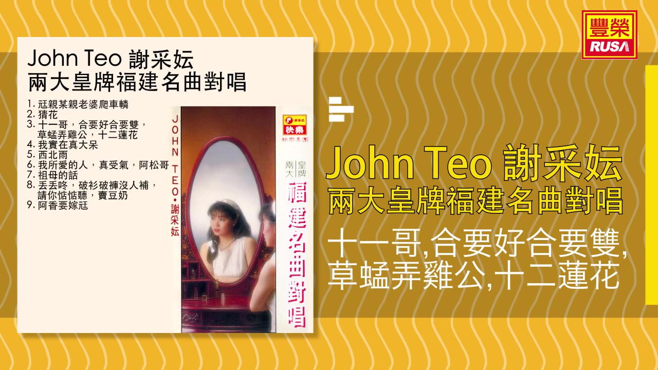 [图]John Teo 张平福 谢采妘 十一哥 合要好合要双 草蜢弄鸡公 十二莲花 好听的闽南语台语歌曲台湾民谣福建方言歌谣音乐巨星台语金曲皇后