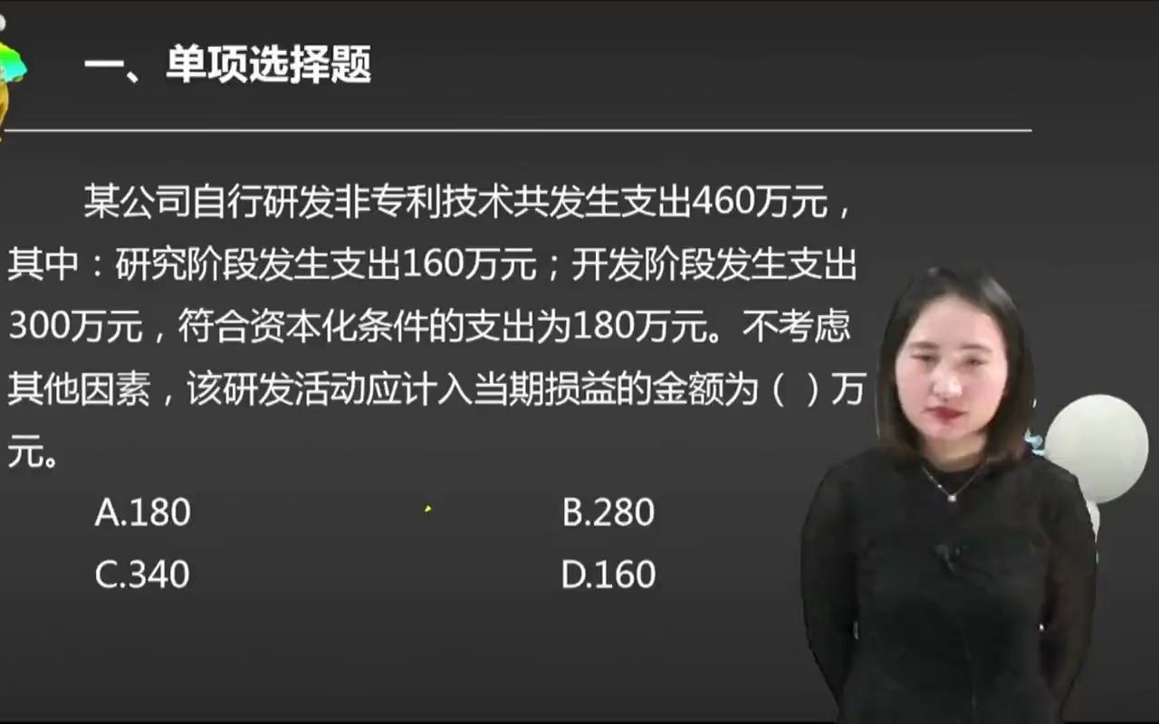 2021初级会计 备考初级会计职称某公司自行研发非专利技术共发生支出460万元,其中:研究阶段发生支出160万元;开发阶段发生支出30 ...哔哩哔哩bilibili