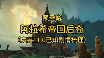 Télécharger la video: 魔兽世界：11.0陨圣峪的阿拉希帝国后裔