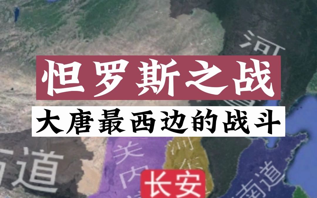 怛罗斯之战,唐帝国同阿拉伯帝国的巅峰对决哔哩哔哩bilibili