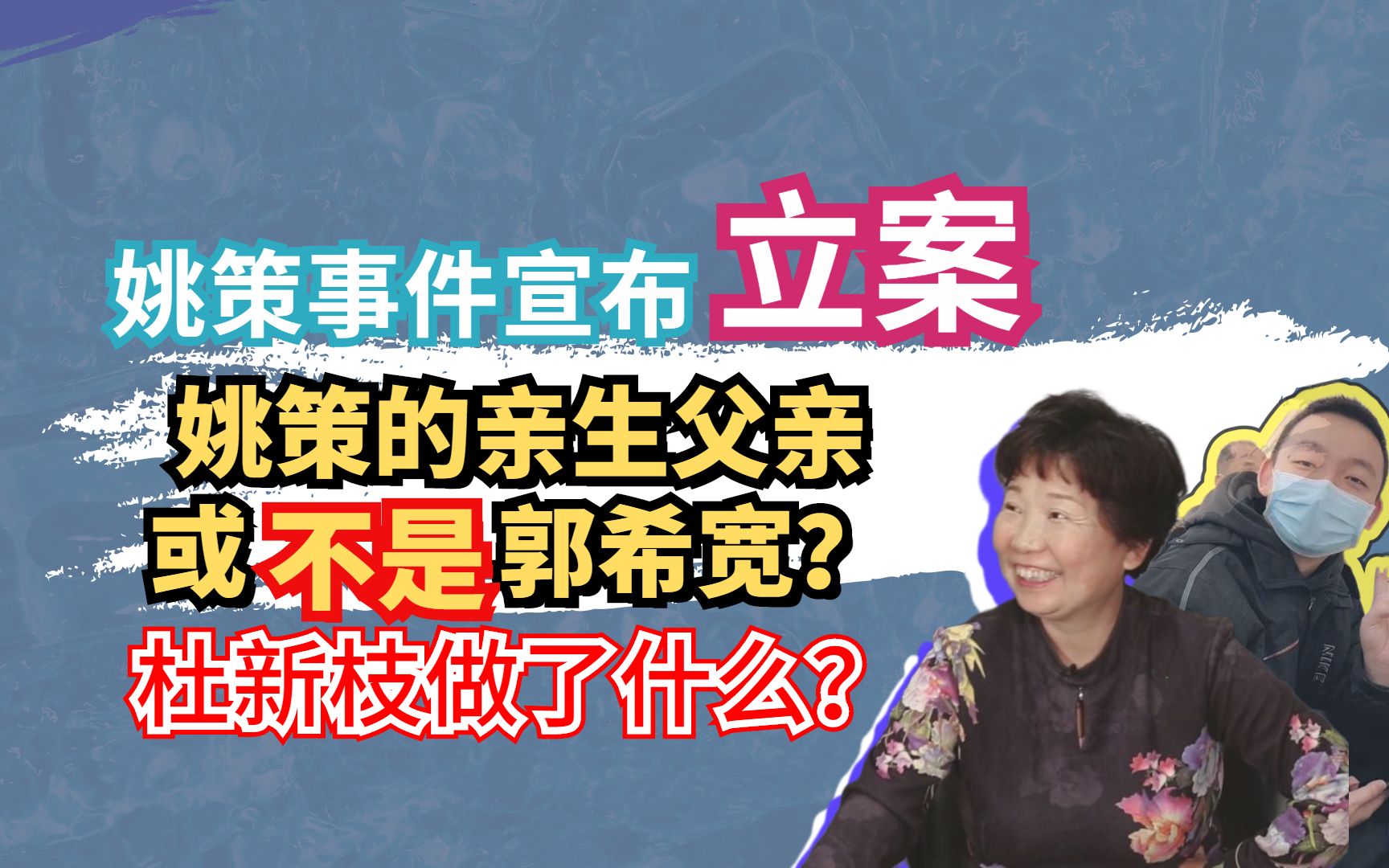 姚策事件宣布立案,姚策的亲生父亲或不是郭希宽?杜新枝做了什么哔哩哔哩bilibili