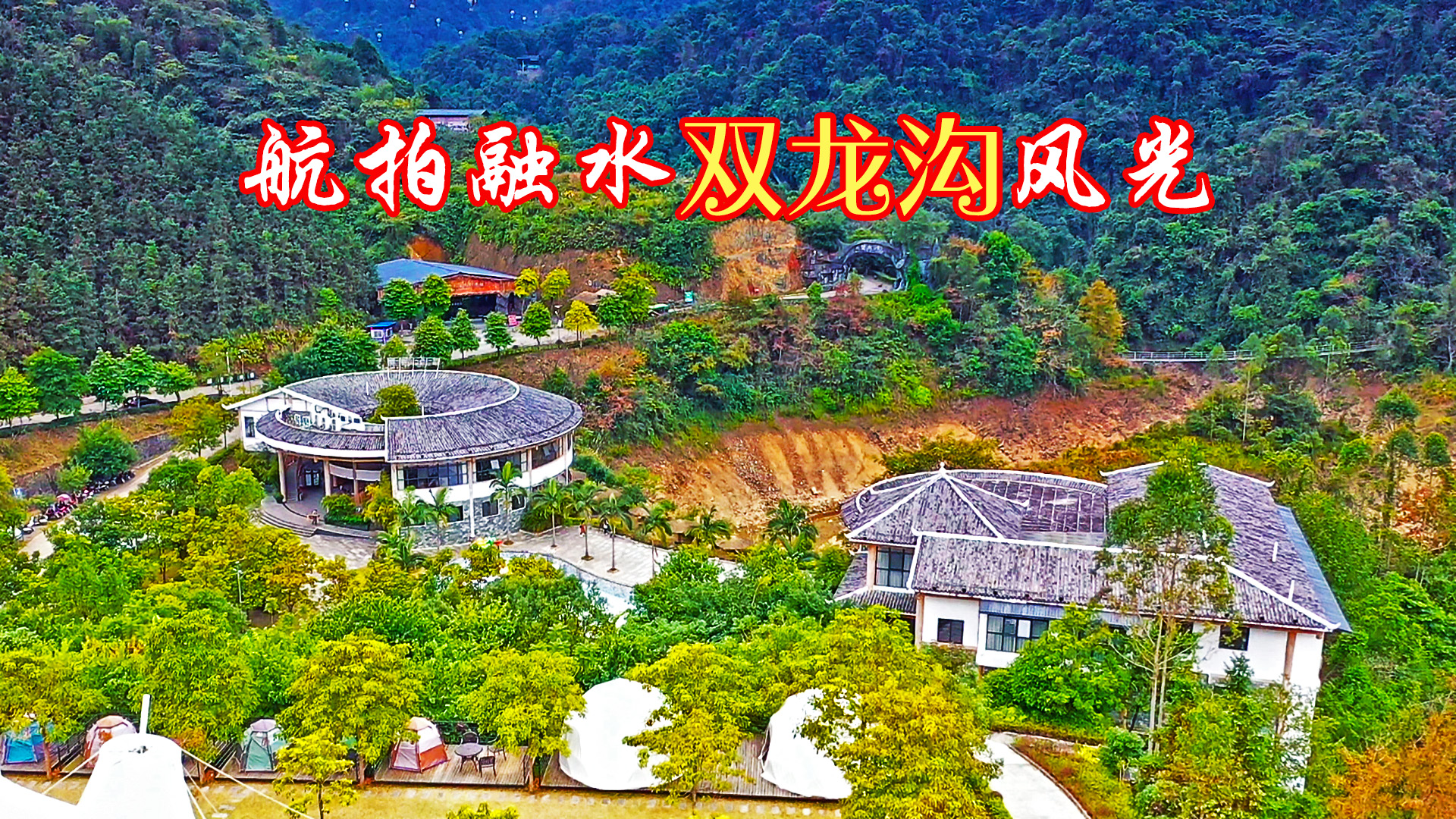 帐篷酒店,是融水双龙沟的主题之一,你想不想到此体验一把呢?