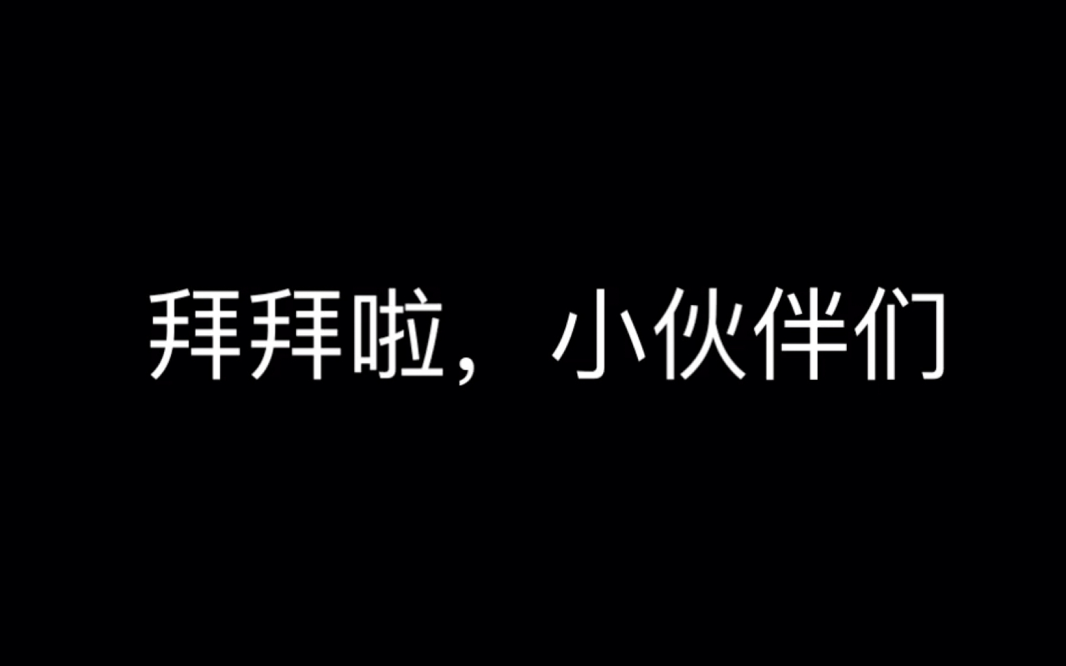 如何注销B站账号(最后一个视频)哔哩哔哩bilibili