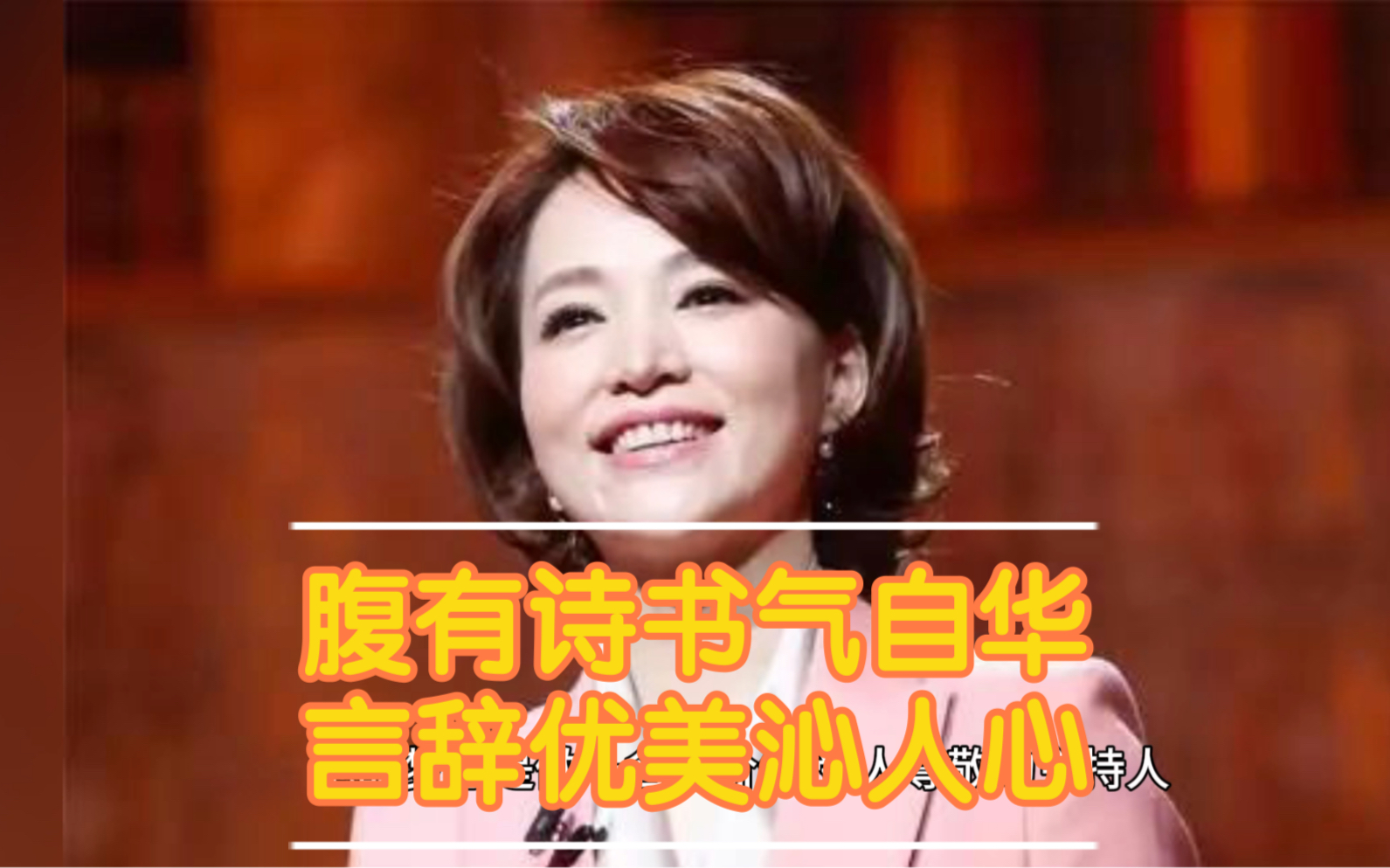 活动作品腹有诗书气自华言辞优美沁人心董卿值得