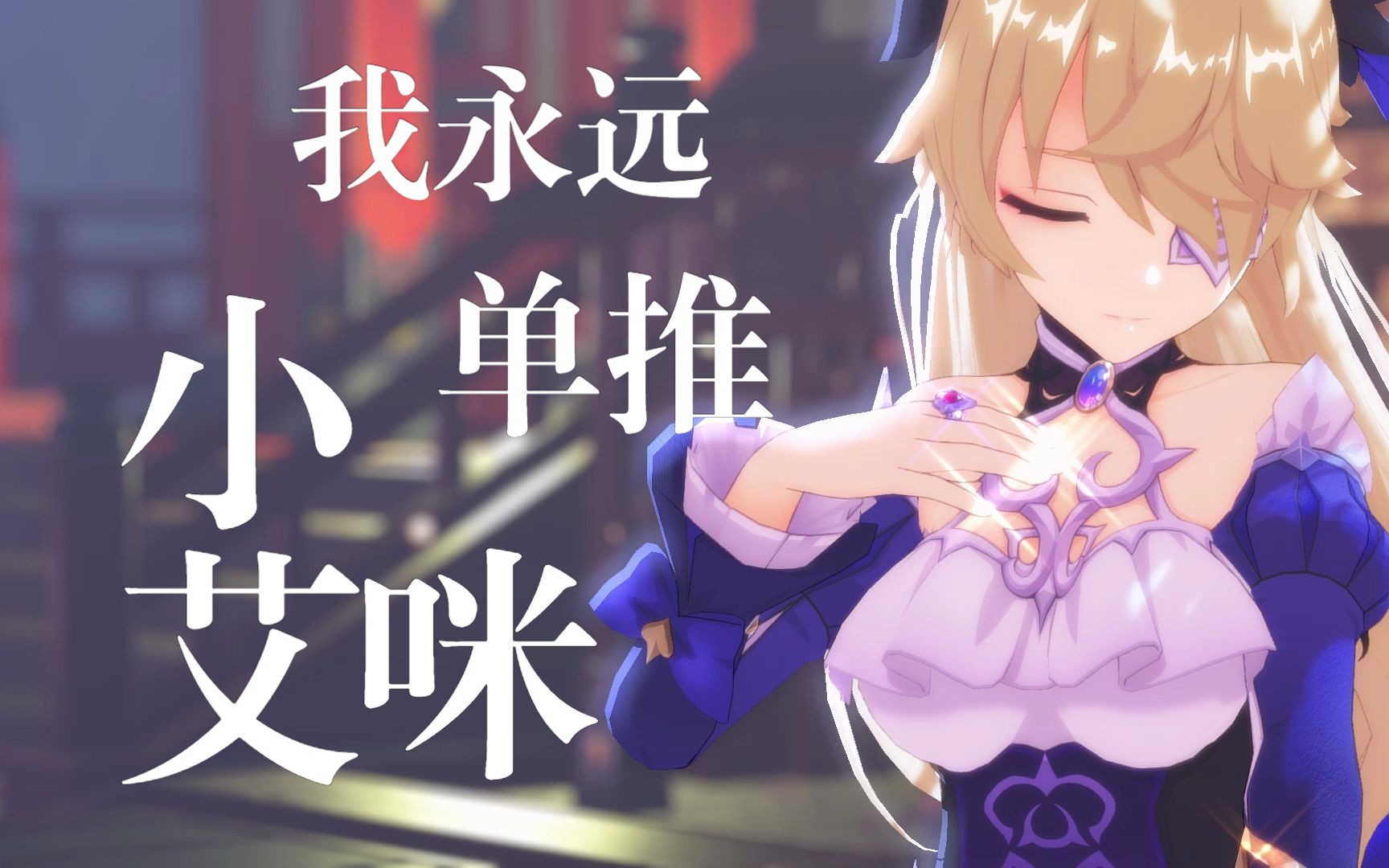 [图]我永远单推小艾咪！//MMD/アイドル/偶像