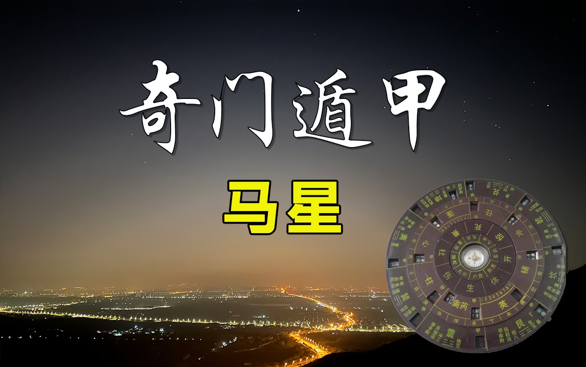 【奇门遁甲】难点:马星的用法哔哩哔哩bilibili