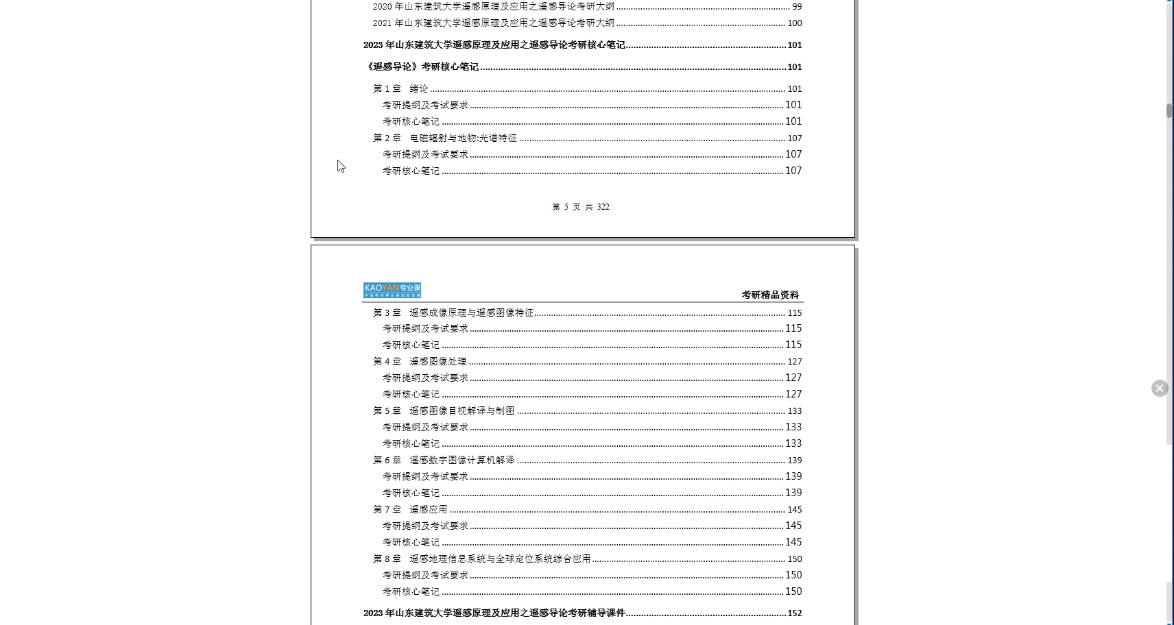 [图]【电子书】2023年山东建筑大学遥感原理及应用之遥感导论考研精品资料