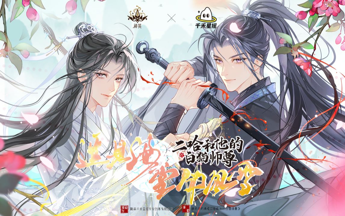 《遥见海棠闻风雪》(神英x《二哈和他的白猫师尊》联名推广曲)哔哩哔哩bilibili