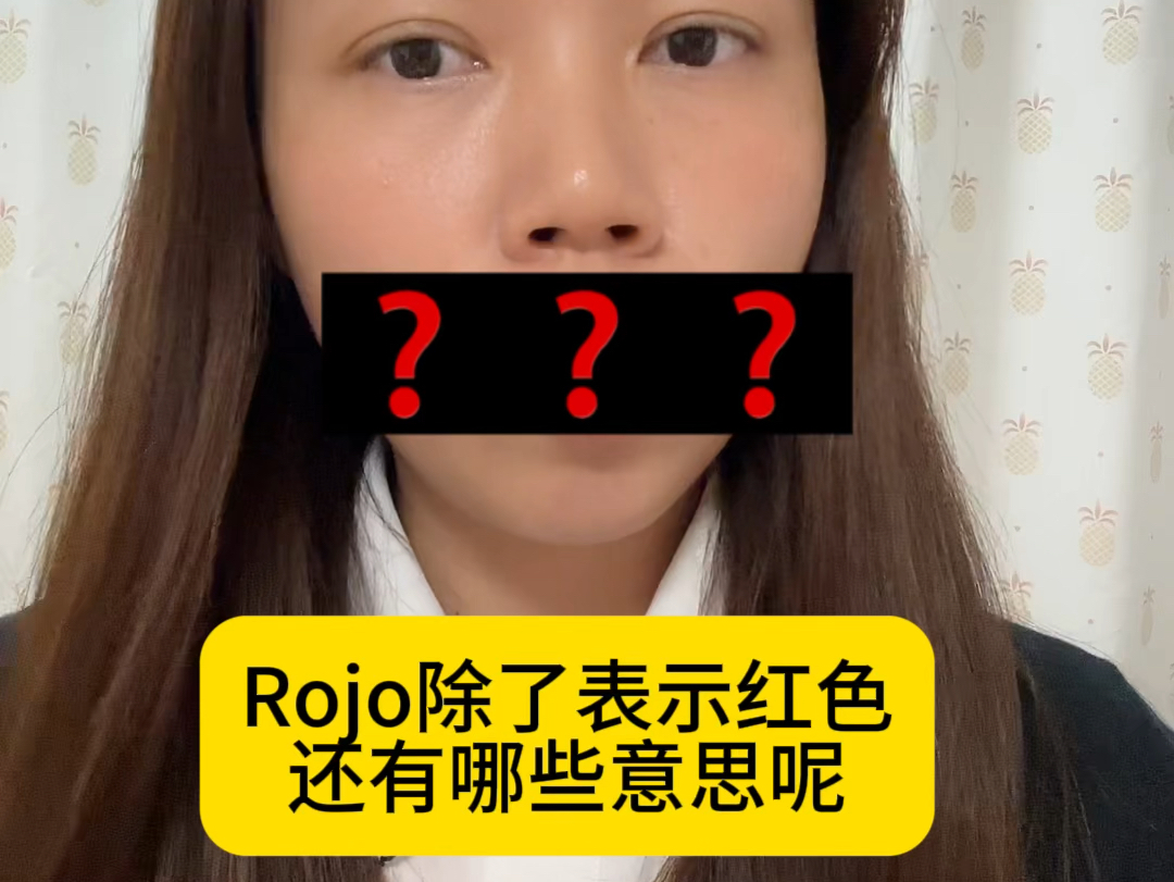 西班牙语中rojo除了表示红色,还有什么意思?哔哩哔哩bilibili