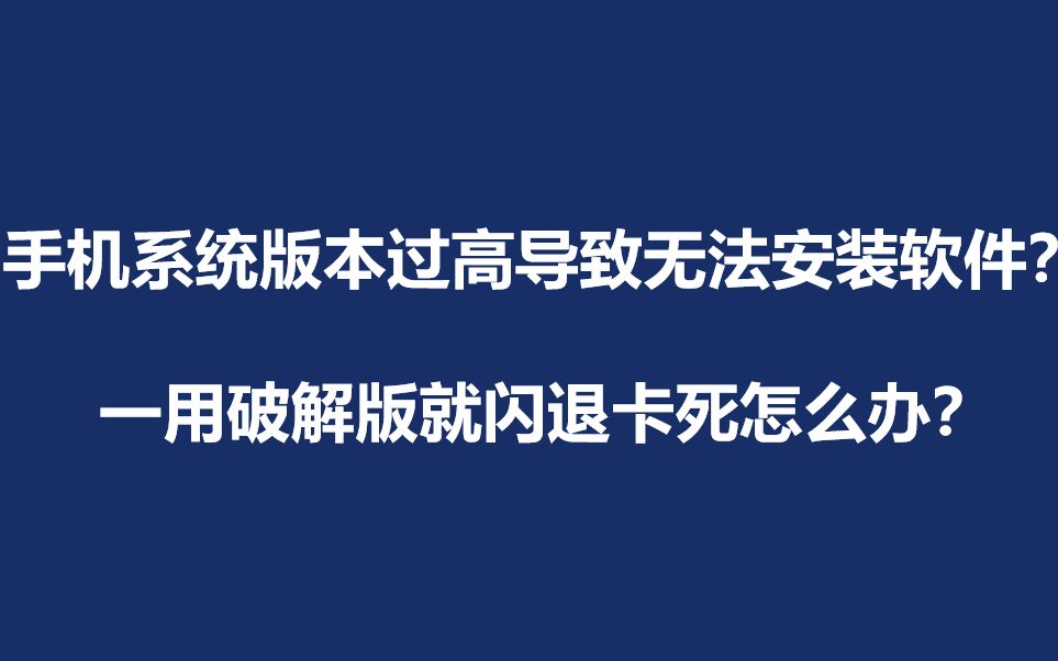 墨墨背单词老闪退的同学注意啦,这里是安卓12等高系统版本也能正常用破解软件的方法!哔哩哔哩bilibili