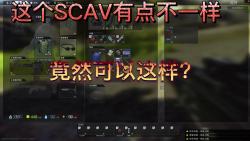 这个SCAV有点不一样 还能这样!哔哩哔哩bilibili逃离塔科夫教学