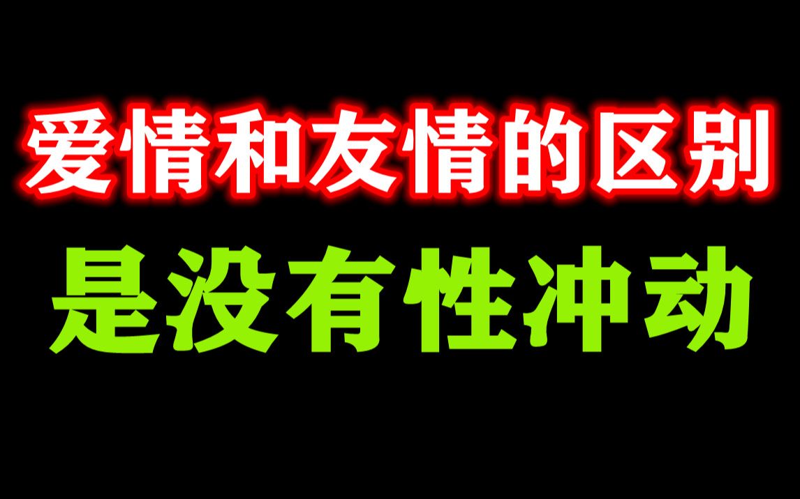 [图]友情和爱情的区别是没有性冲动