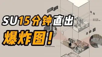 挑战15分钟SU直出爆炸图！