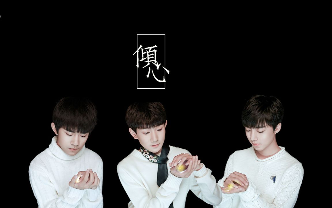 【倾心传媒】《倾心》—倾心站 TFBOYS四周年献礼&站歌哔哩哔哩bilibili