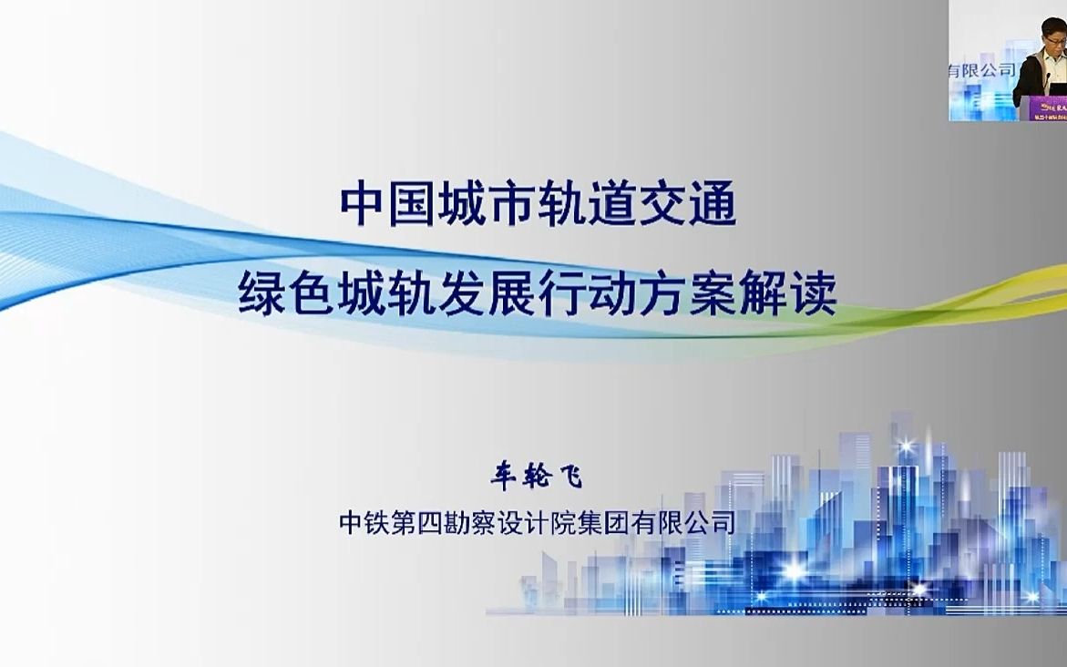 [图]13.《中国城市轨道交通绿色城轨发展行动方案解读》一中铁第四勘察设计院集团有限公司城地院副总工程师-车轮飞