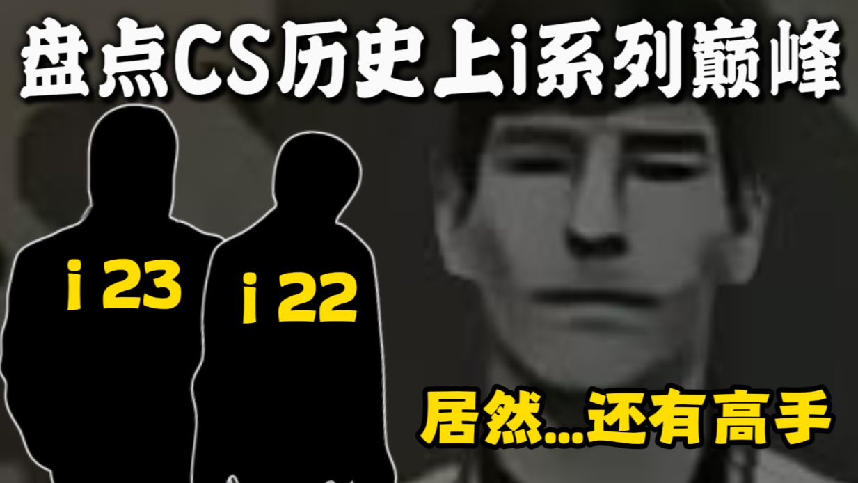 i系列最高的山到底是谁？盘点CS历史上研发最高峰！【CS星盘点 21】-谐星电竞社-谐星电竞社-哔哩哔哩视频