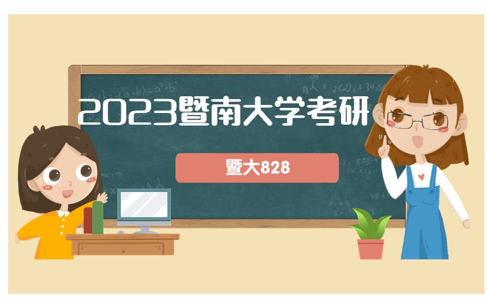 2023年 暨南大学 暨大828管理学与微观经济学划重点讲座(六)哔哩哔哩bilibili