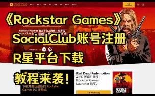 下载视频: R星平台下载及Social Club账号注册教程！