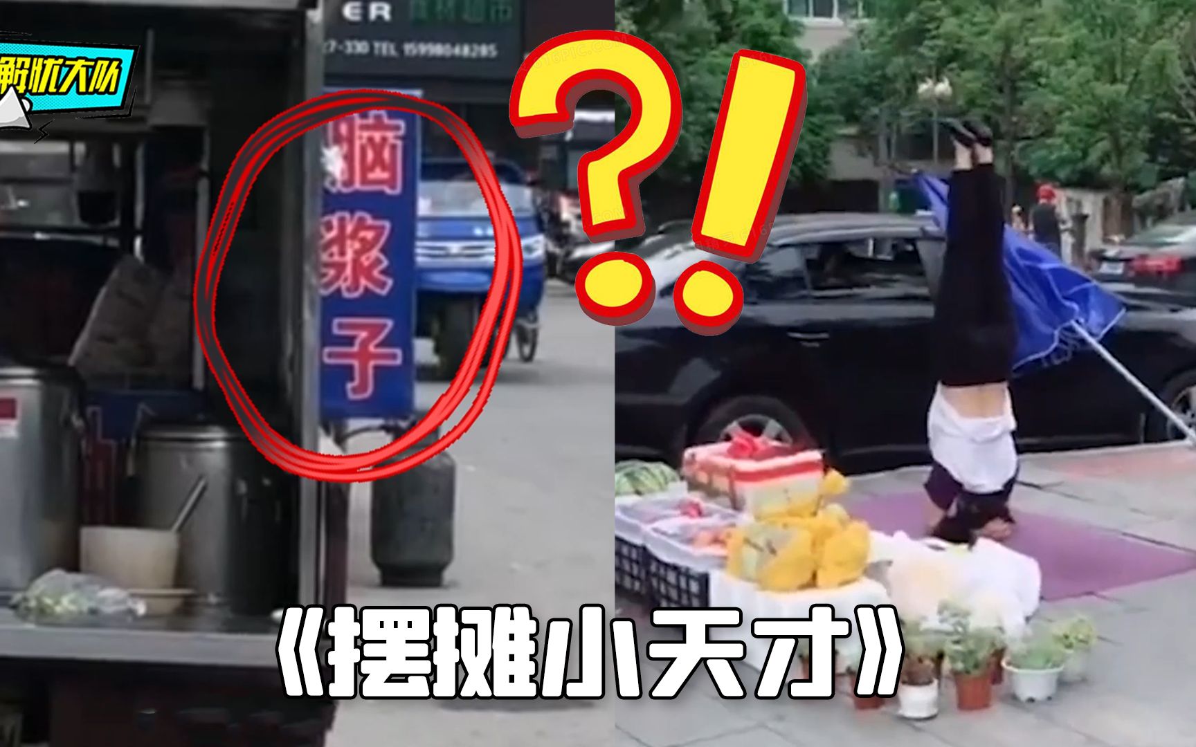 摆摊小天才行为图鉴,你们这操作认真的?