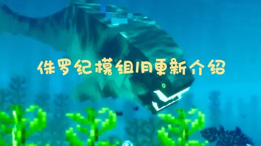 侏罗纪模组居然更新了泥盆纪的古生物？我的世界侏罗纪模组更新介绍