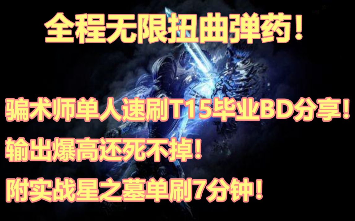 [图]先驱者骗术师版本答案配装！附实战星之墓单刷7分钟！【OUTRIDERS】