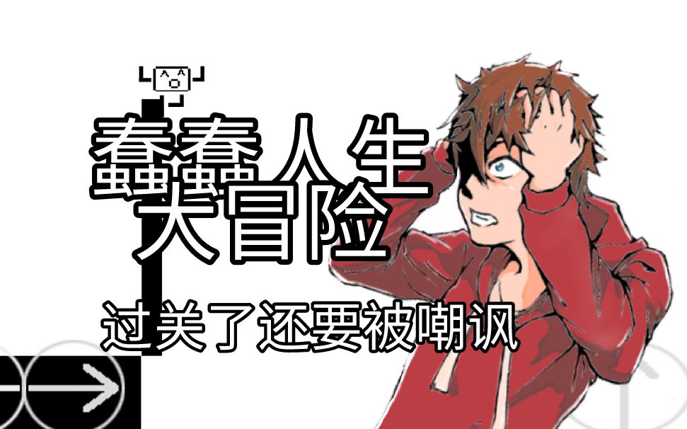 【抓狂zero】蠢蠢人生大冒险#1 | 过关了还要被嘲讽!