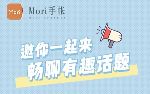 【Mori手帐】怎么玩转手帐热门广场?哔哩哔哩bilibili