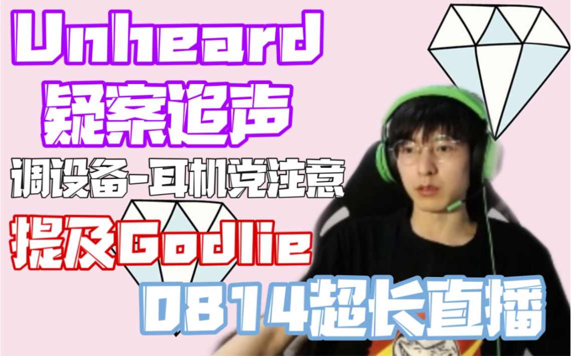 [图]【文韬】0814unheard疑案追声-耳机党小心-提及Godlie