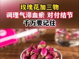 Download Video: 玫瑰花加三物，调理气滞血瘀，对付结节，千万要记住！