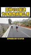 Tải video: 同样用430配速跑步，为什么你跑得那么累，别人跑得那么轻松？