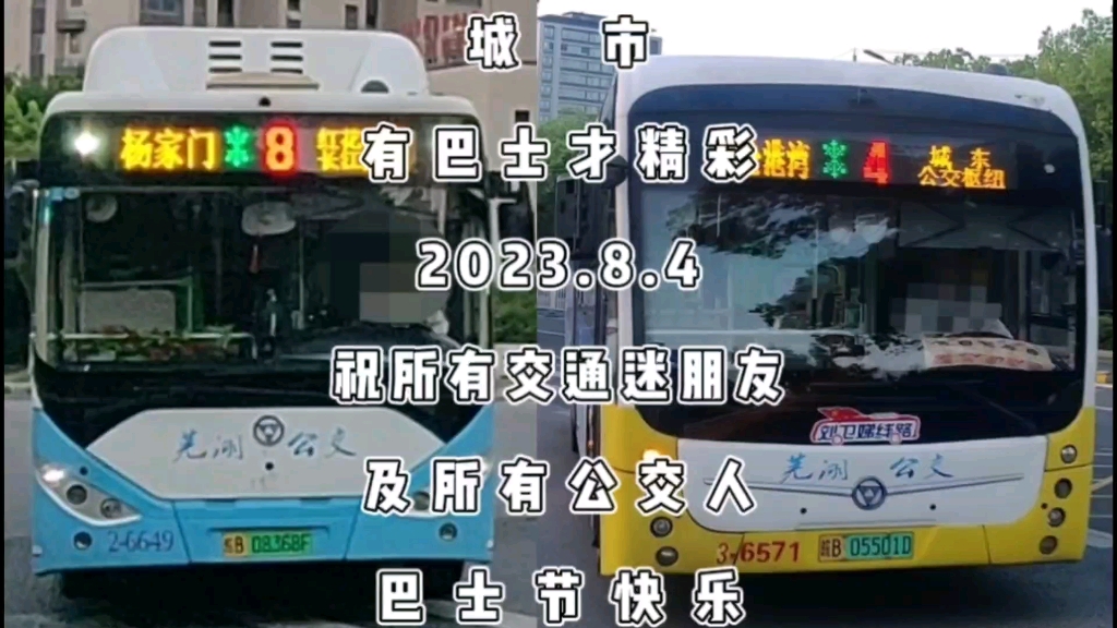 “城市,有巴士才精彩”!祝所有交通迷朋友2023年“八四”巴士节快乐!哔哩哔哩bilibili