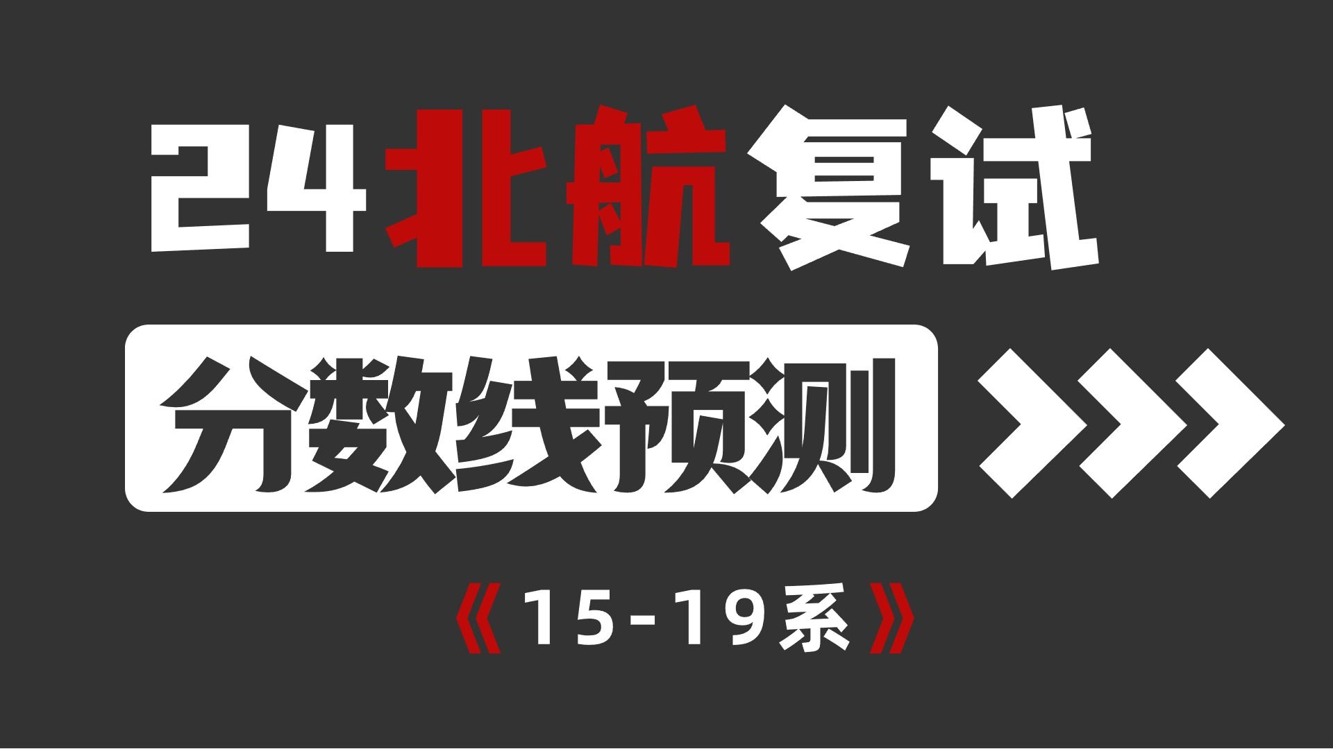 2024北京航空航天大学考研复试分数线预测:擦线就要复试、调剂两手抓!【1519系】哔哩哔哩bilibili