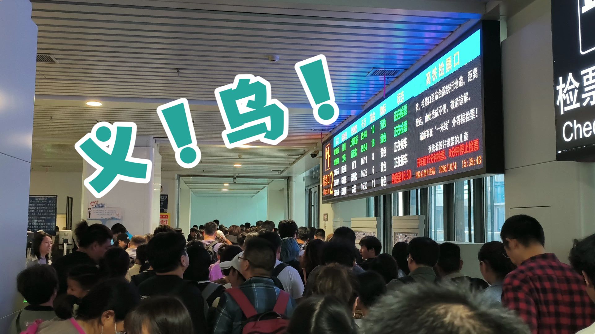 感谢您选择在义乌站上车（）