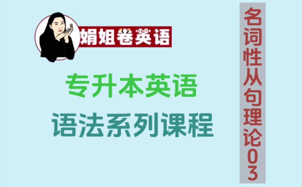 全国专升本英语语法系列课程12名词性从句理论③哔哩哔哩bilibili