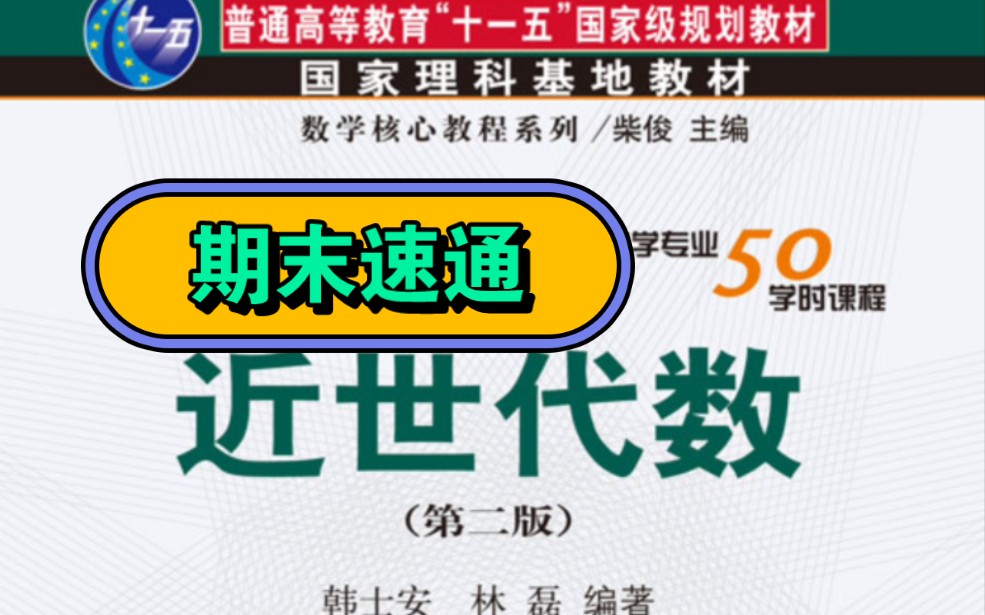 抽象代数＂期末速通＂＂含重点习题＂＂置换群与循环群＂哔哩哔哩bilibili