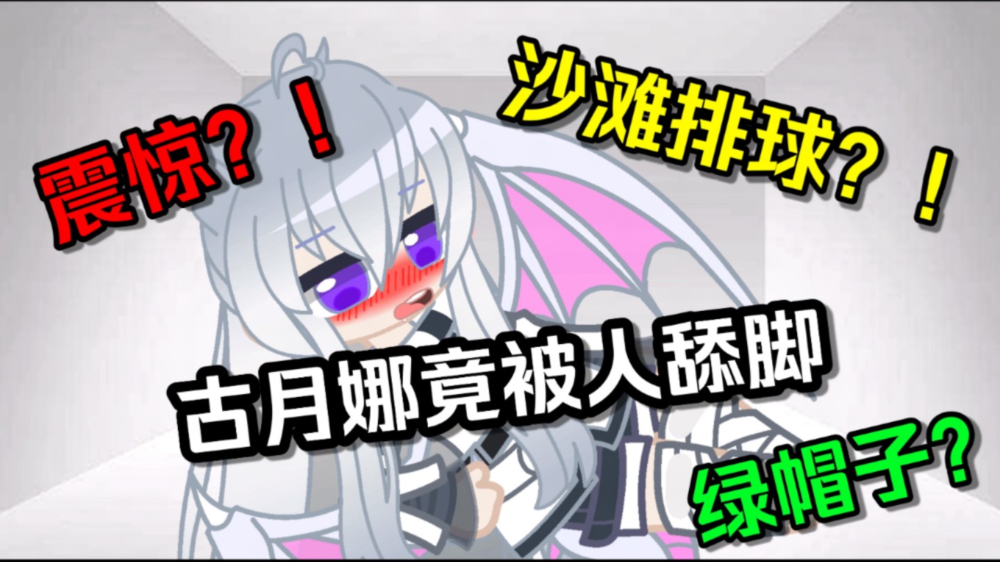 【Gacha/斗罗】震惊!古月娜竟然被人给……哔哩哔哩bilibili