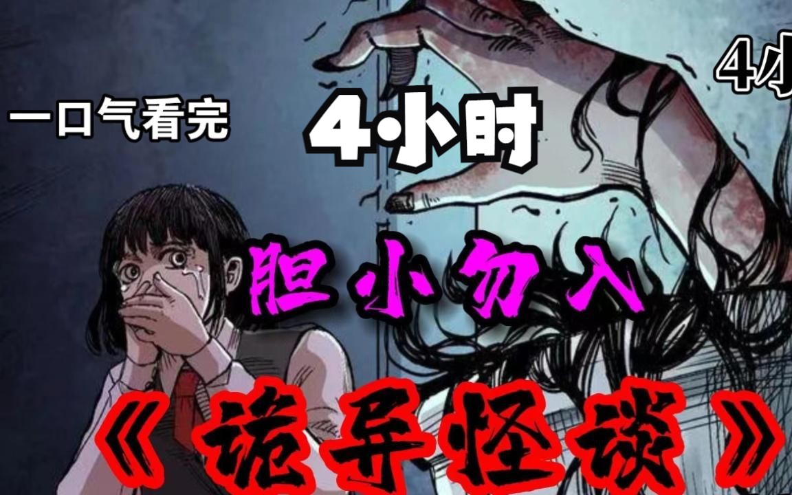 [图]【民间恐怖故事】你敢看吗！一口气看完超火漫画《诡异怪谈》，没人能看到第二个故事，全程高能 惊悚 太赞了！