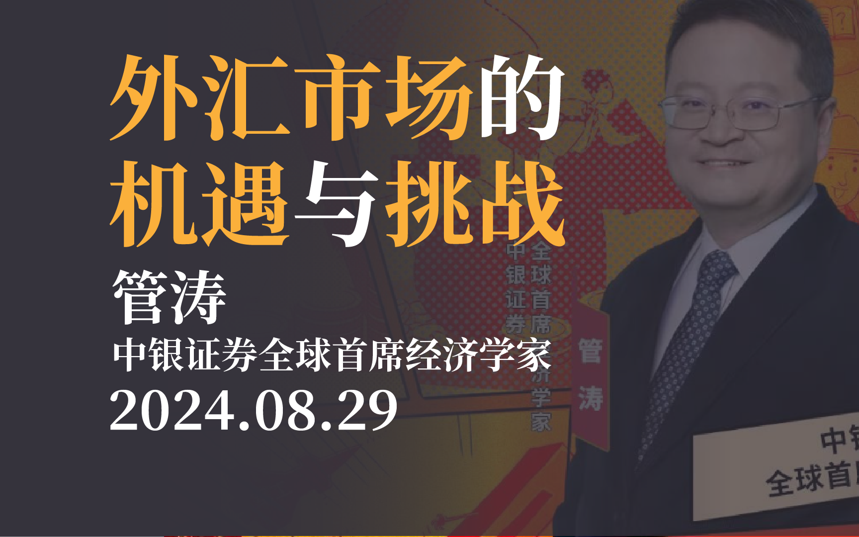 【管涛】外汇市场的机遇与挑战 中银证券全球首席经济学家管涛《财访》20240829哔哩哔哩bilibili