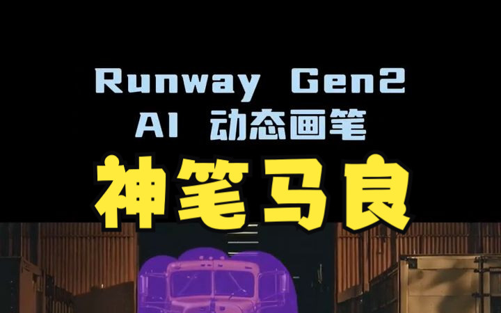 神笔马良,图片变视频,AI动态画笔,Runway Gen2 Motion Brush哔哩哔哩bilibili