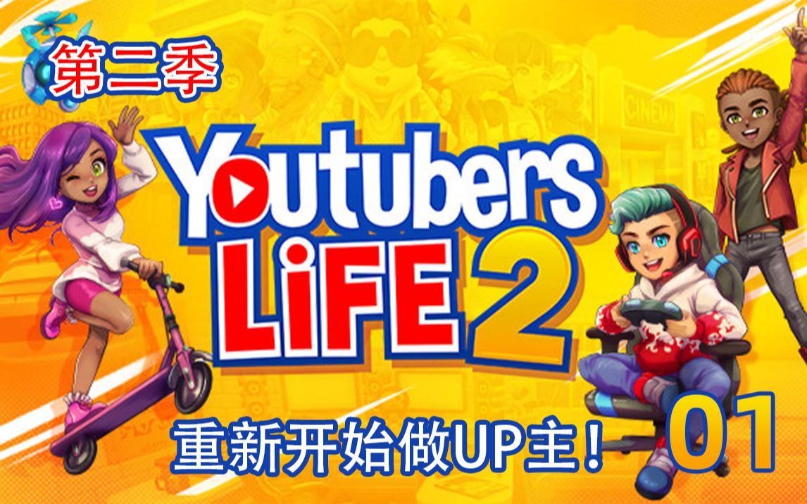 【浅墨】Youtuber Life 2 油管主播的生活第二季 重新开始做UP主!01哔哩哔哩bilibili