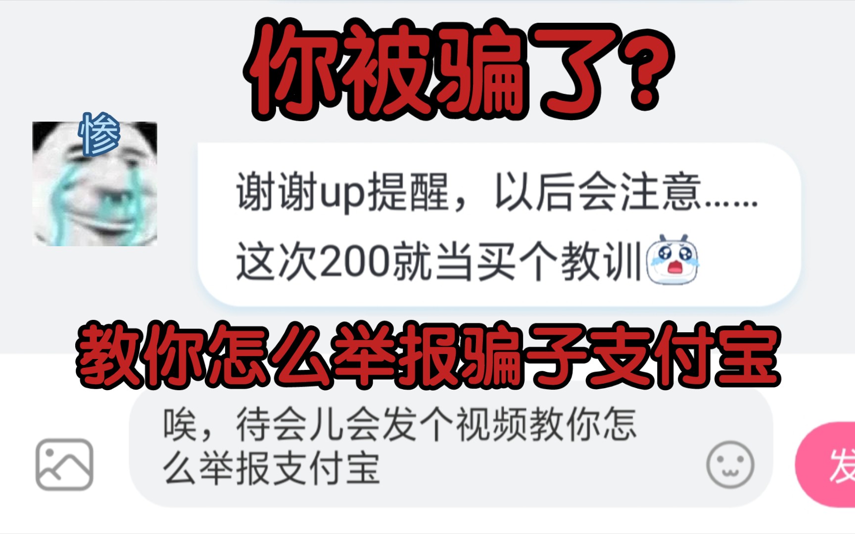 【反诈视频】你被骗了?教你怎么举报骗子的支付宝,让他得不到钱~哔哩哔哩bilibili