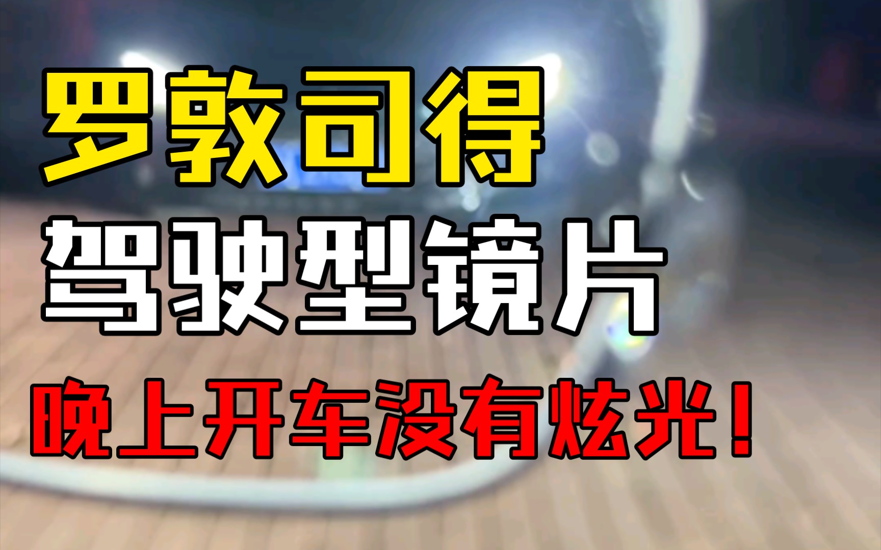 罗敦司得*安途驾驶专用镜片,让驾驶更安全!晚上开车没有炫光!大灯不晃眼!哔哩哔哩bilibili