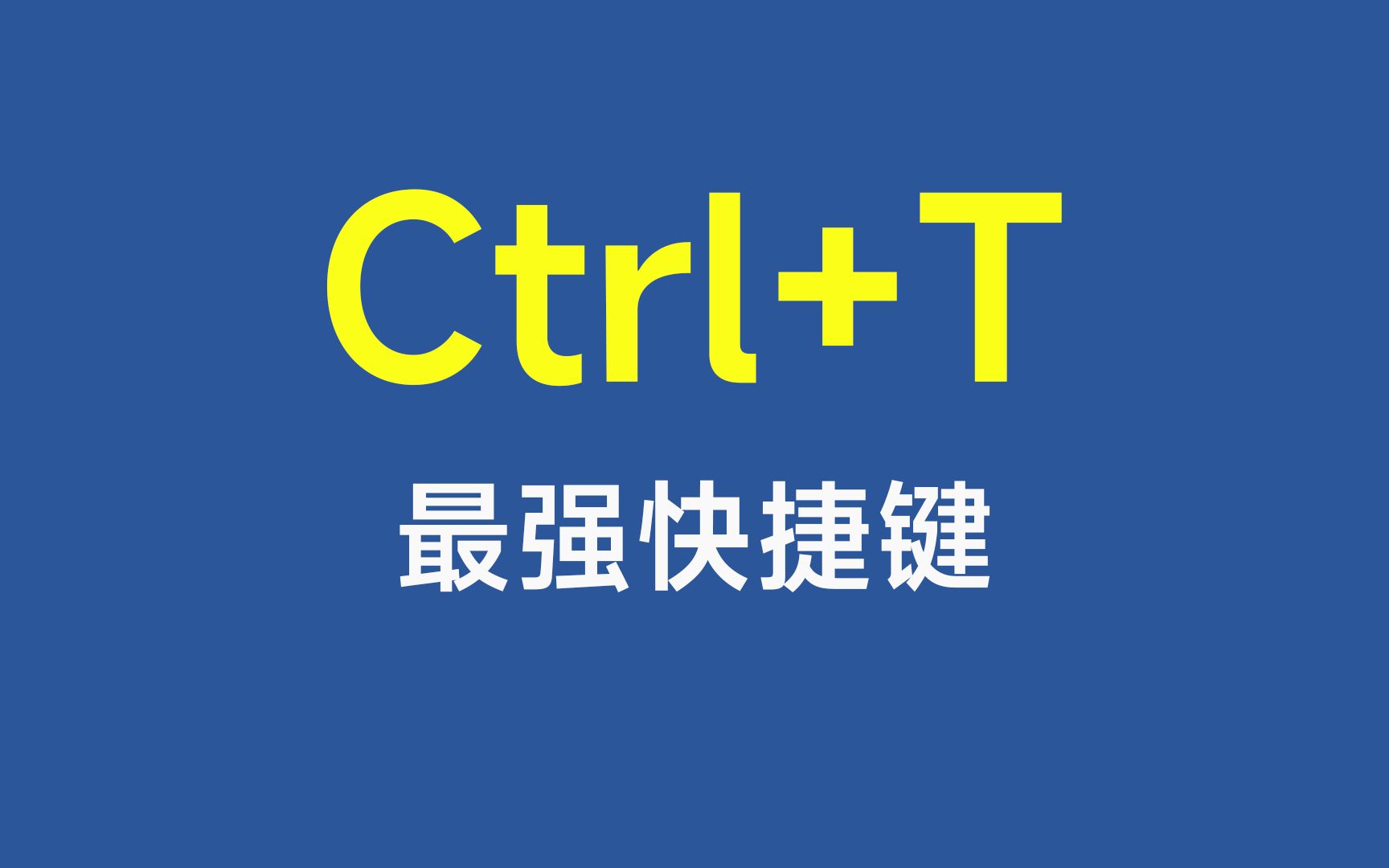 [图]Ctrl+T，Excel中最强大的快捷键，没有之一