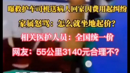 近日,哈尔滨.曝救护车司机送病人回家因费用起纠纷,该好好整治这些黑心医院了哔哩哔哩bilibili