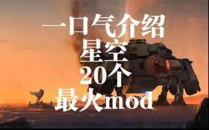 Download Video: 【星空mod推荐】红黑榜！一口气介绍星空最火的20个mod