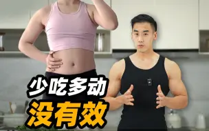 Descargar video: 【少吃多动不瘦？】女性减肥运动误区揭秘