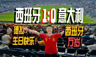 Download Video: 2024欧洲杯西班牙｜库库战神表现，尼科亚麻两翼齐飞｜6分提前出线｜德拉生日快乐！